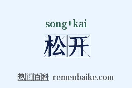 松开是什么意思的图片